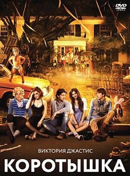 Коротышка (2012)  фильм