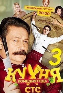 Кухня 3 сезон 19 серия (59)