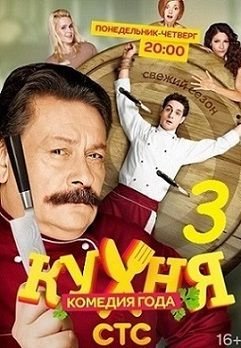 Кухня 3 сезон 18 серия (58)