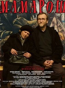 Мамарош (2014)  фильм