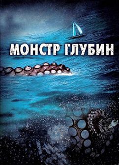 Монстр глубин (2006)  фильм
