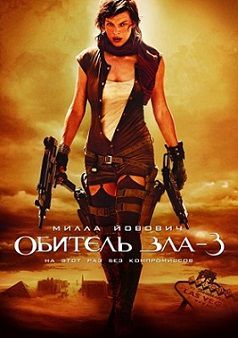 Обитель зла 3 (2007)  фильм