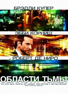 Области тьмы (2011)  фильм