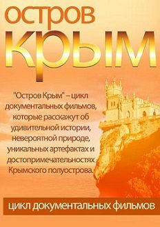 Остров Крым Первый канал (2014)