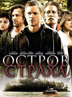 Остров страха (2009)  фильм