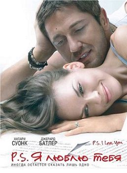 P.S. Я люблю тебя (2007)  фильм