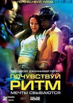 Почувствуй ритм (2007)  фильм