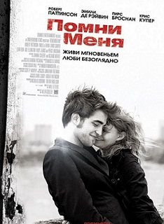 Помни меня (2010)  фильм