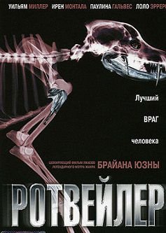 Ротвейлер (2004)  фильм