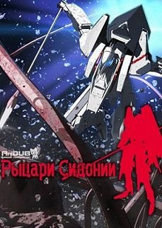 Рыцари Сидонии (2014)  аниме  (все серии)