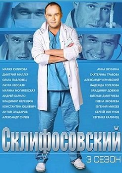 Склифосовский 3 сезон 20,21,22 серия