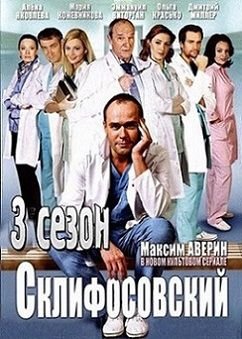 Склифосовский 3 сезон 4,5,6 серия