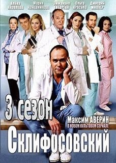 Склифосовский 3 сезон 10,11,12 серия
