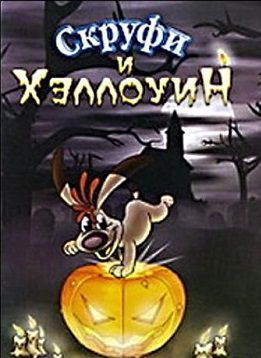 Скруфи и Хэллоуин (2006)  мультфильм