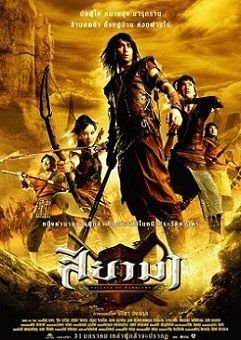 Воины Сиама (2008)  фильм