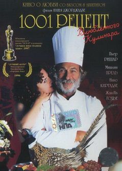 1001 рецепт влюбленного кулинара (1996)  фильм