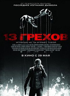 13 грехов (2014)  фильм