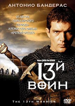 13-й воин (1999)  фильм