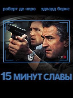 15 минут славы (2001)  фильм