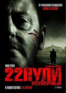 22 пули: Бессмертный (2010)  фильм