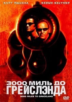 3000 миль до Грейслэнда (2001)  фильм