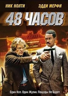 48 часов (1982)  фильм