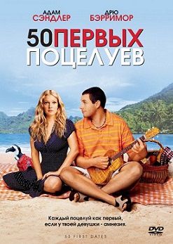 50 первых поцелуев (2004)  фильм