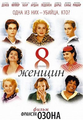 8 женщин (2001)  фильм