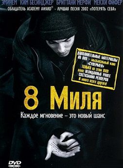 8 миля (2003)  фильм