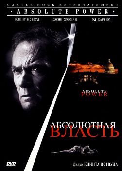 Абсолютная власть (1997)  фильм