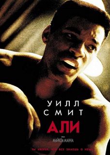 Али (2001)  фильм