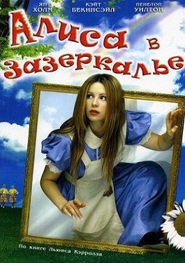 Алиса в Зазеркалье (1998)  фильм