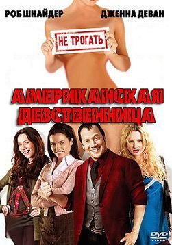 Американская девственница (2009)  фильм