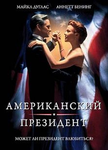 Американский президент (1995)  фильм