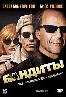 Бандиты (2001)  фильм