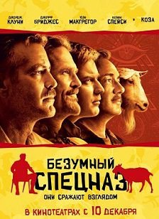 Безумный спецназ (2009)  фильм