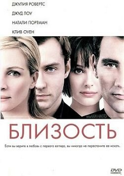 Близость (2004)  фильм