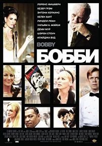 Бобби (2006)  фильм