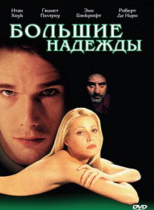 Большие надежды (1998)  фильм