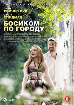 Босиком по городу (2014)  фильм