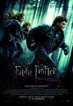Гарри Поттер и Дары смерти: Часть 1 (2010)  фильм
