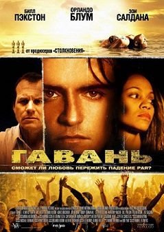 Гавань (2004)  фильм