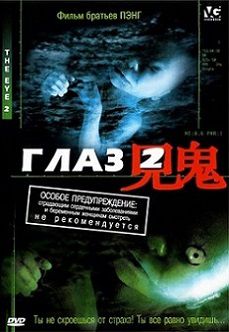 Глаз 2 (2004)  фильм