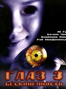 Глаз 3: Бесконечность (2005)  фильм