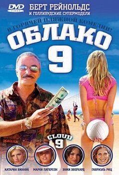 Облако 9 (2006)  фильм