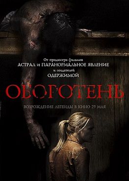 Оборотень (2014)  фильм