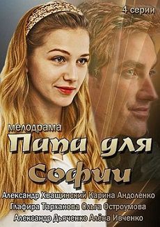 Папа для Софии (2014)  фильм  1,2,3,4 серия