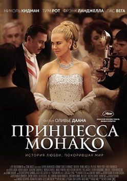 Принцесса Монако (2014)  фильм