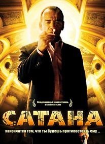 Сатана (2007)  фильм