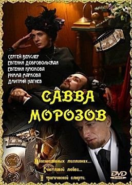 Савва Морозов (2007)  фильм
